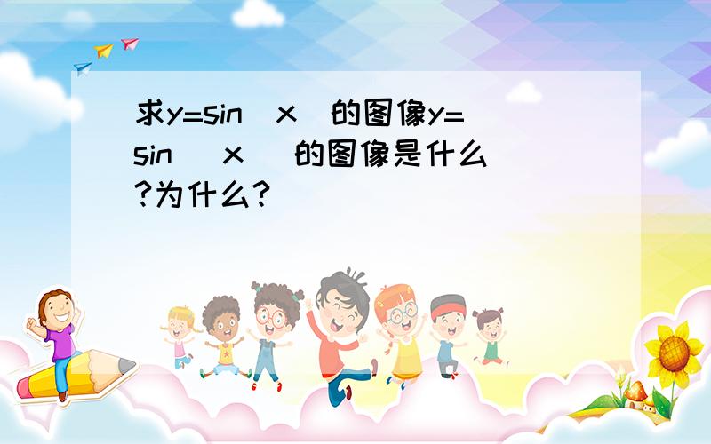 求y=sin|x|的图像y=sin| x |的图像是什么?为什么?