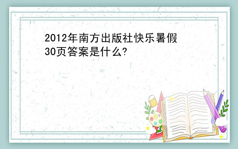 2012年南方出版社快乐暑假30页答案是什么?