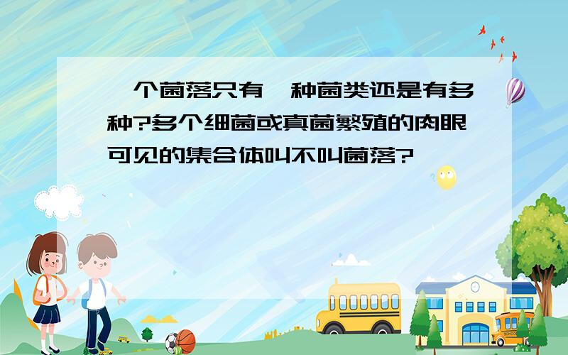 一个菌落只有一种菌类还是有多种?多个细菌或真菌繁殖的肉眼可见的集合体叫不叫菌落?