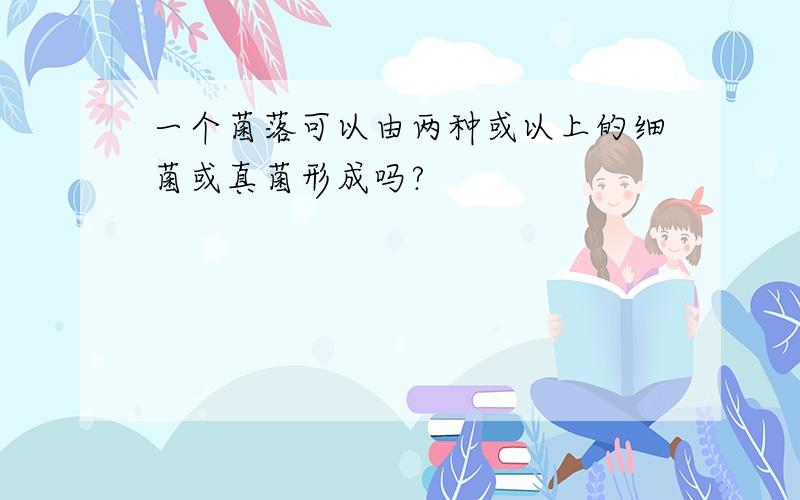 一个菌落可以由两种或以上的细菌或真菌形成吗?