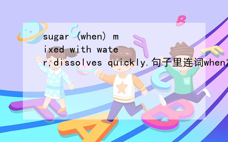 sugar (when) mixed with water,dissolves quickly.句子里连词when加上和不加的区别是什么?还有如下的句子：(if) given more attention,the tree could be gromn better~the secretary worked late into the night,(for)preparing a long speec