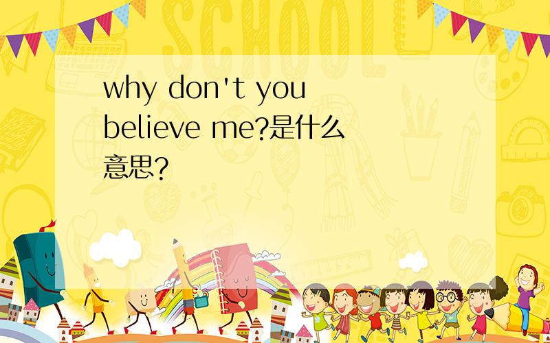 why don't you believe me?是什么意思?