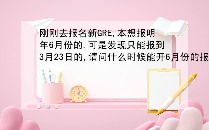 刚刚去报名新GRE,本想报明年6月份的,可是发现只能报到3月23日的,请问什么时候能开6月份的报名呀?还有问下大神们,新G和老G有什么区别呢?是不是只要考其中的一个就行了.