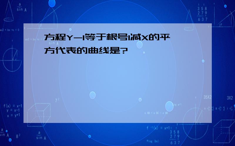 方程Y-1等于根号1减X的平方代表的曲线是?