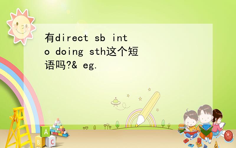 有direct sb into doing sth这个短语吗?& eg.