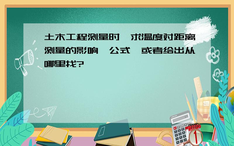 土木工程测量时,求温度对距离测量的影响,公式,或者给出从哪里找?