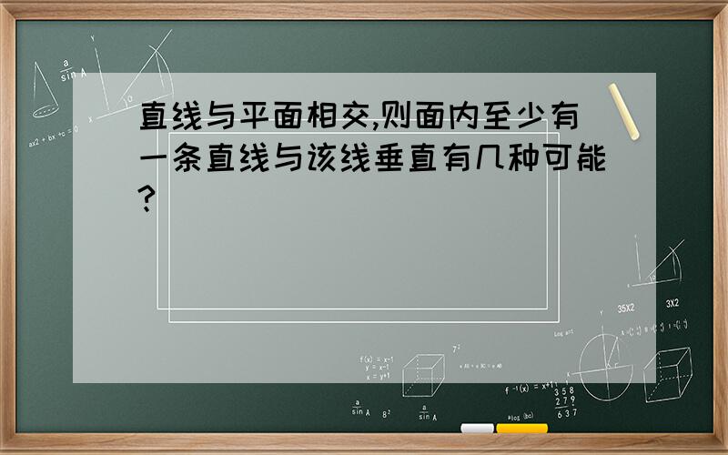 直线与平面相交,则面内至少有一条直线与该线垂直有几种可能?