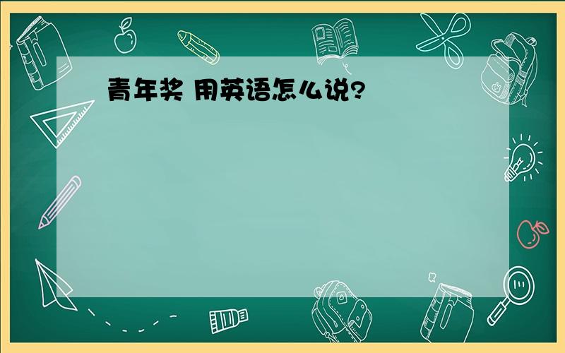 青年奖 用英语怎么说?