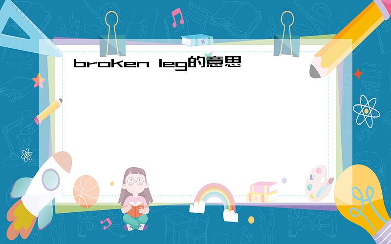 broken leg的意思