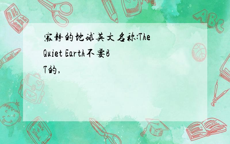 寂静的地球英文名称:The Quiet Earth不要BT的,