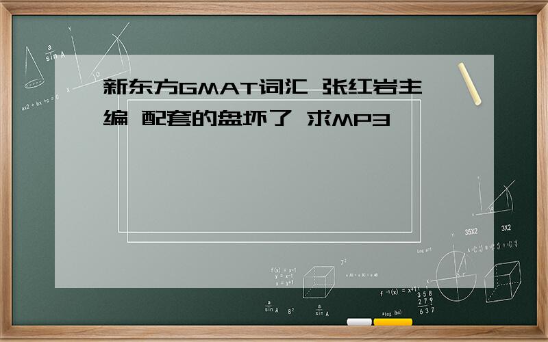 新东方GMAT词汇 张红岩主编 配套的盘坏了 求MP3