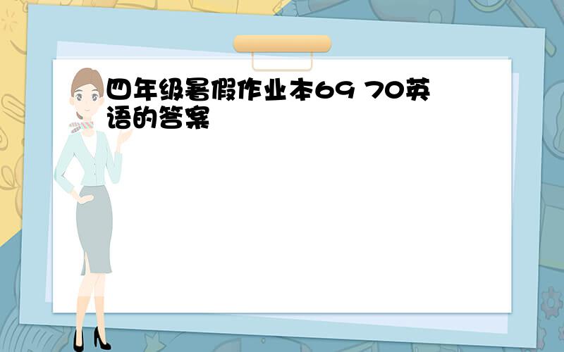 四年级暑假作业本69 70英语的答案