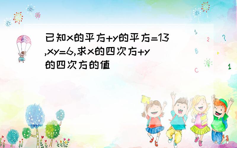 已知x的平方+y的平方=13,xy=6,求x的四次方+y的四次方的值