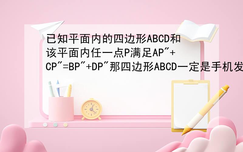 已知平面内的四边形ABCD和该平面内任一点P满足AP