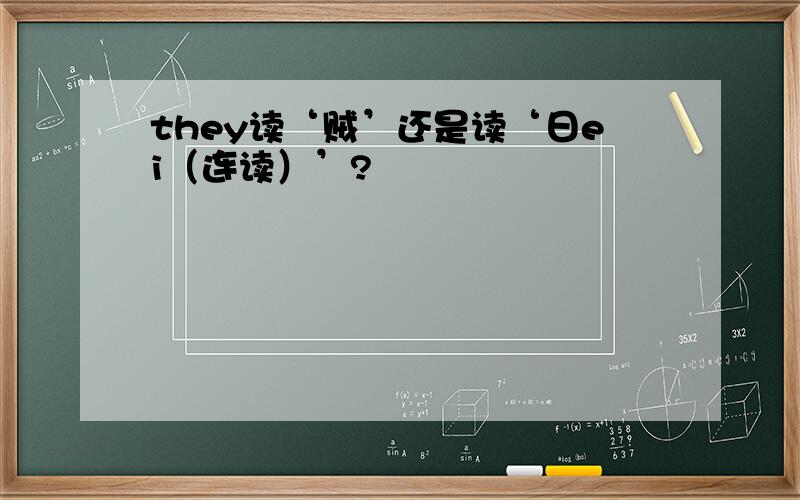 they读‘贼’还是读‘日ei（连读）’?