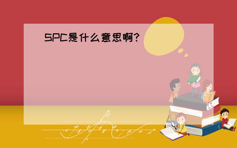 SPC是什么意思啊?