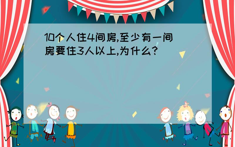 10个人住4间房,至少有一间房要住3人以上,为什么?