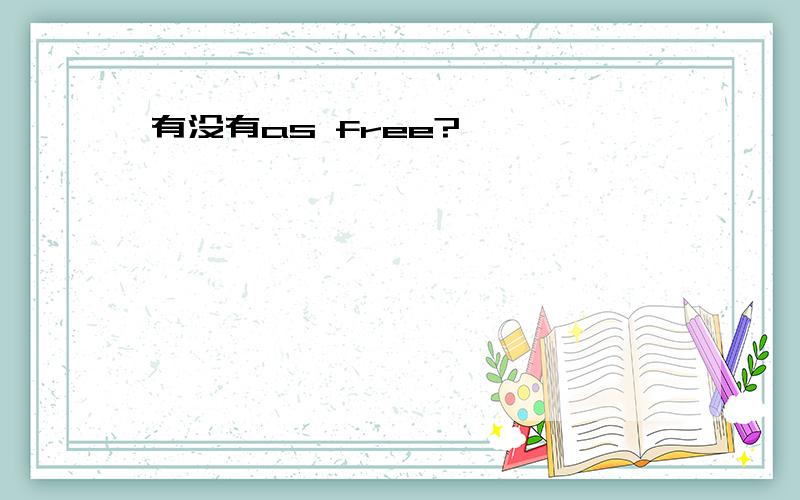 有没有as free?