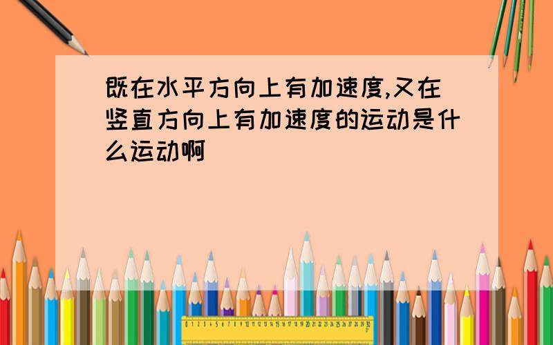 既在水平方向上有加速度,又在竖直方向上有加速度的运动是什么运动啊