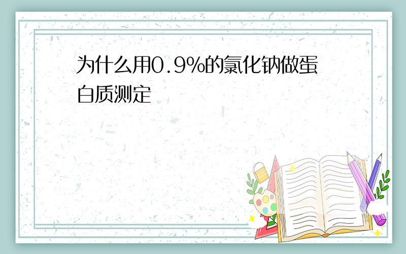 为什么用0.9%的氯化钠做蛋白质测定