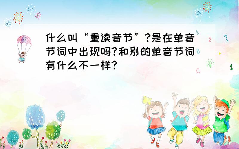 什么叫“重读音节”?是在单音节词中出现吗?和别的单音节词有什么不一样?