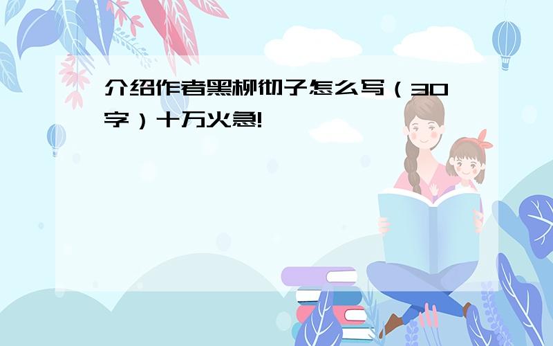 介绍作者黑柳彻子怎么写（30字）十万火急!