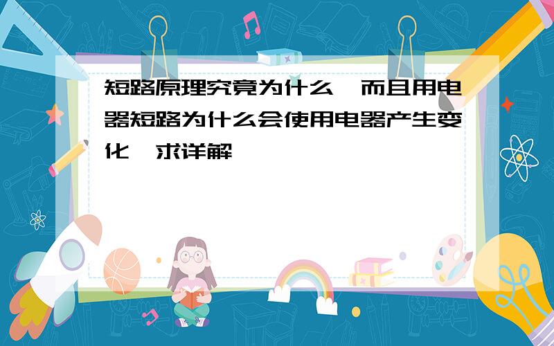 短路原理究竟为什么,而且用电器短路为什么会使用电器产生变化,求详解