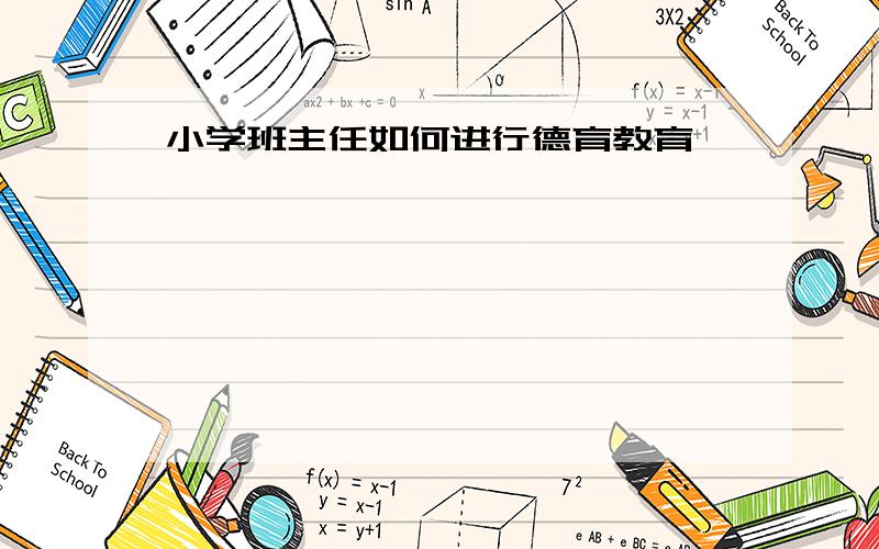 小学班主任如何进行德育教育