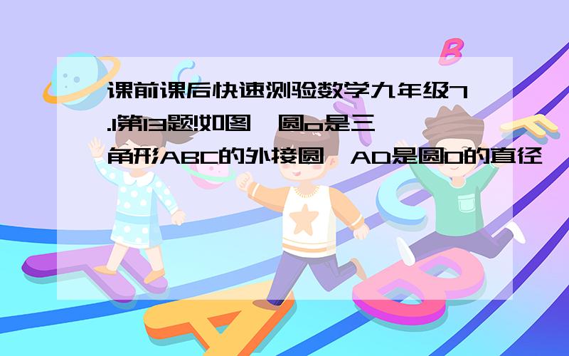 课前课后快速测验数学九年级7.1第13题!如图,圆o是三角形ABC的外接圆,AD是圆O的直径,DE垂直BC于E,AF垂直BC 问 （1） 求证 BE等于CF  （2）作OG垂直BC于点G，若DE=BF=3，OG=1，求弦AC的长？