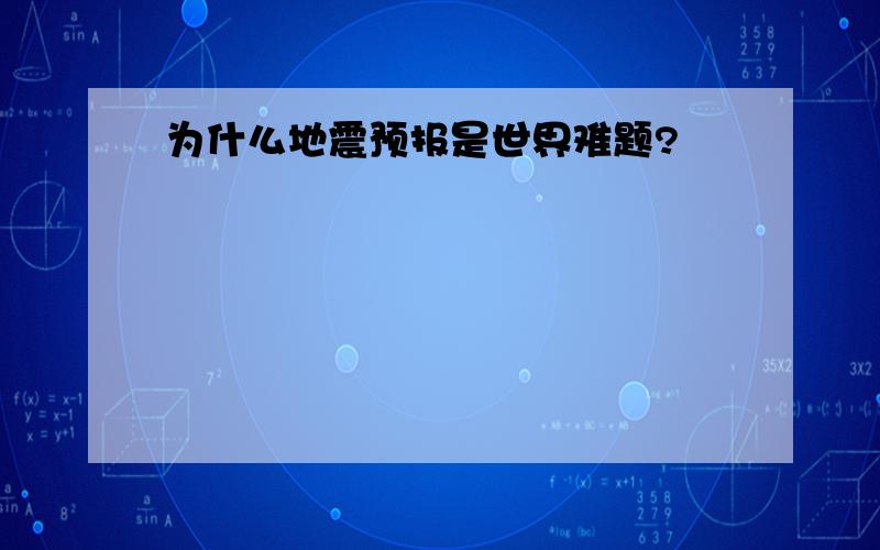 为什么地震预报是世界难题?