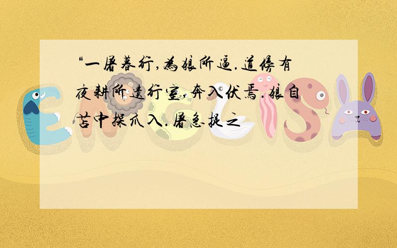 “一屠暮行,为狼所逼.道傍有夜耕所遗行室,奔入伏焉.狼自苫中探爪入.屠急捉之