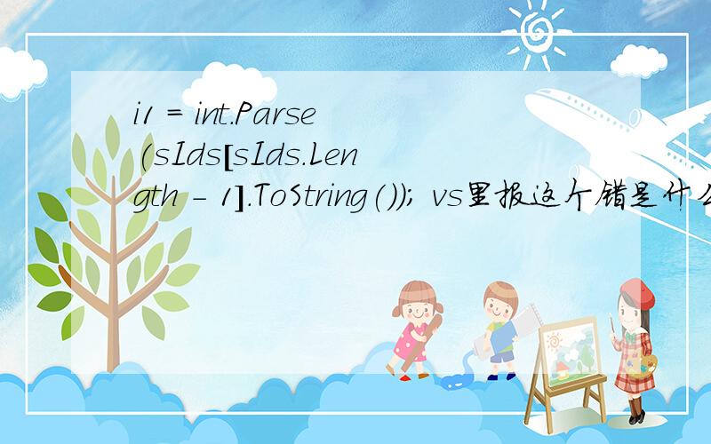 i1 = int.Parse(sIds[sIds.Length - 1].ToString()); vs里报这个错是什么意思?}行 87:string[] sIds = infoids.Split(new string[] { 