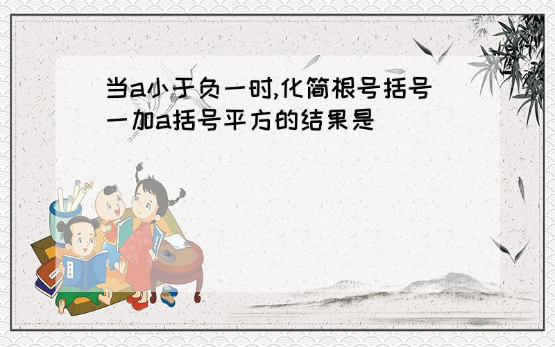 当a小于负一时,化简根号括号一加a括号平方的结果是