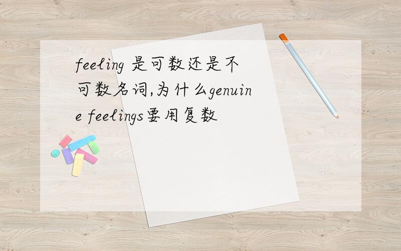 feeling 是可数还是不可数名词,为什么genuine feelings要用复数