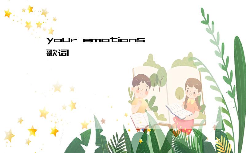 your emotions 歌词