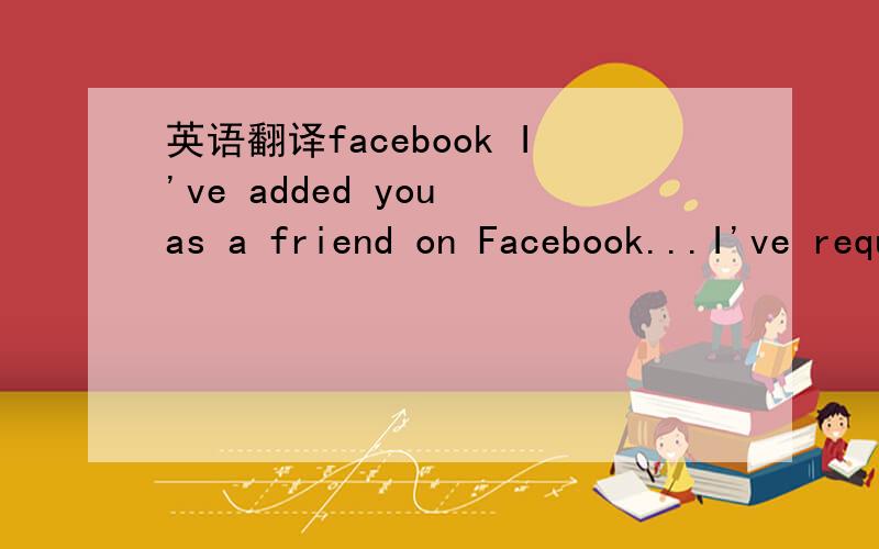 英语翻译facebook I've added you as a friend on Facebook...I've requested to add you as a friend on Facebook.You can use Facebook to see the profiles of the people around you,share photos,and connect with friends.Thanks,Giennieve