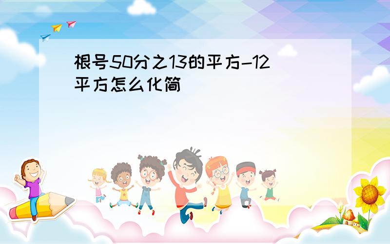 根号50分之13的平方-12平方怎么化简