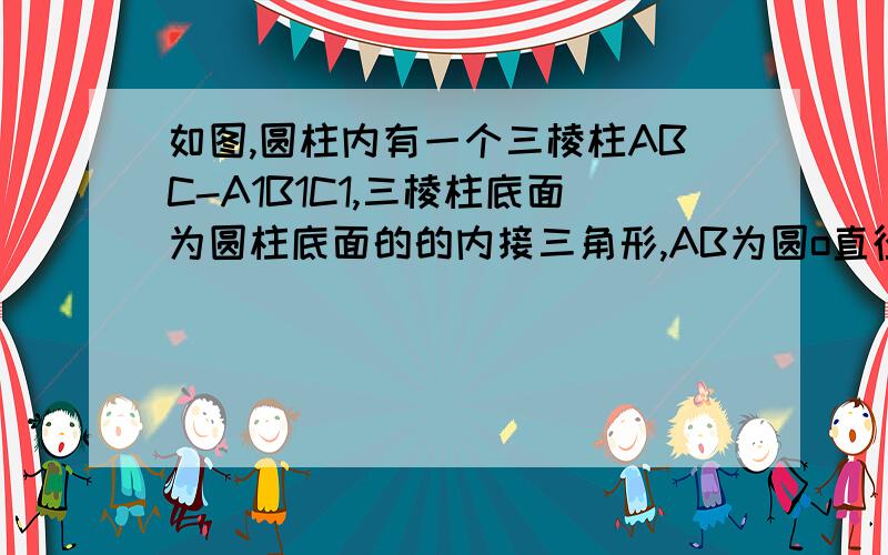 如图,圆柱内有一个三棱柱ABC-A1B1C1,三棱柱底面为圆柱底面的的内接三角形,AB为圆o直径,AA1=AC=CB=2.E.F分别为AC,BC上的动点,且CE=BF问：若F为线段BC上的中点,CC1上是否存在点M,是的B1M⊥C1O,若存在请