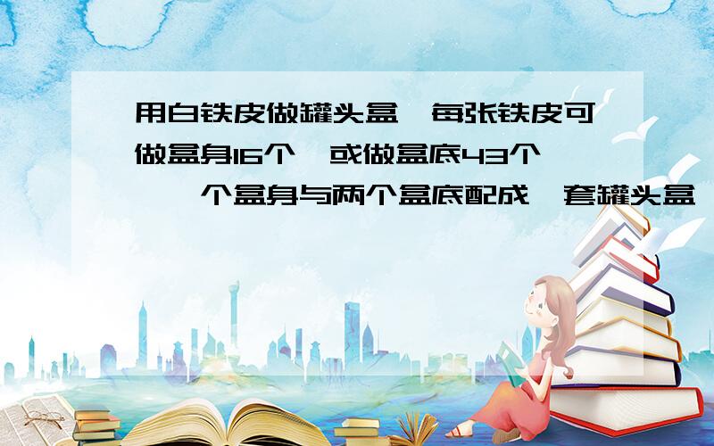 用白铁皮做罐头盒,每张铁皮可做盒身16个,或做盒底43个,一个盒身与两个盒底配成一套罐头盒,现有a张白铁皮,用来制成整套罐头盒m套,a、m均为整数,已知制成的罐头盒数量不少于1368套且不多于