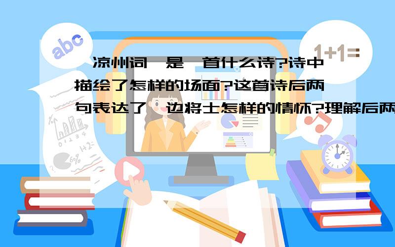 《凉州词》是一首什么诗?诗中描绘了怎样的场面?这首诗后两句表达了戍边将士怎样的情怀?理解后两句诗的意思.比较王之涣《凉州词》与该诗在抒情方式的不同之处?