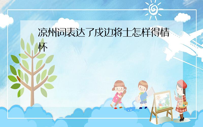 凉州词表达了戍边将士怎样得情怀