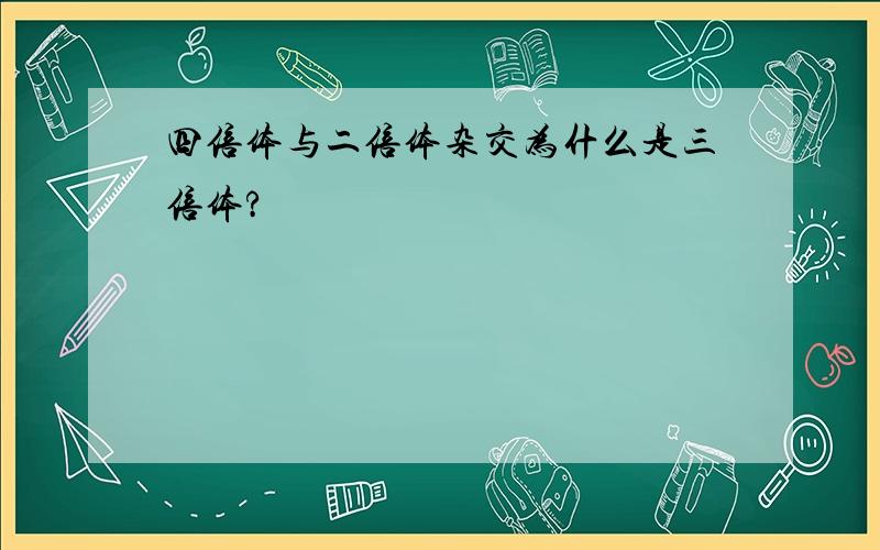 四倍体与二倍体杂交为什么是三倍体?