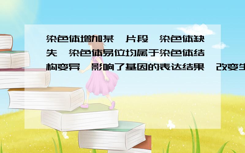 染色体增加某一片段、染色体缺失、染色体易位均属于染色体结构变异,影响了基因的表达结果,改变生物性状.那么染色体变异都是有害变异吗?