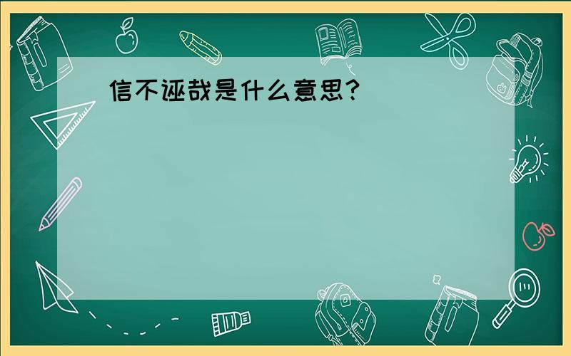 信不诬哉是什么意思?