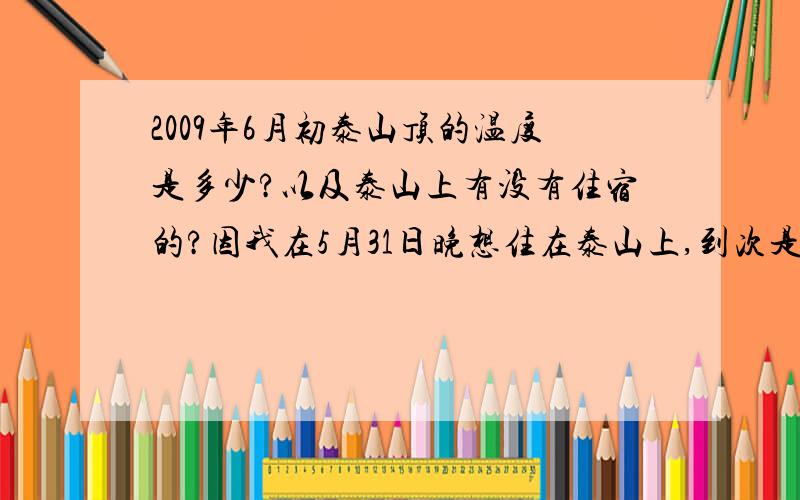 2009年6月初泰山顶的温度是多少?以及泰山上有没有住宿的?因我在5月31日晚想住在泰山上,到次是凌晨看日出.