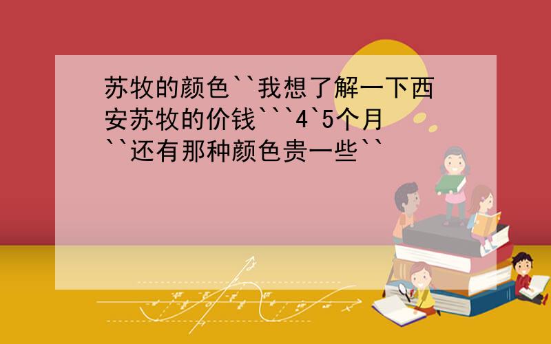 苏牧的颜色``我想了解一下西安苏牧的价钱```4`5个月``还有那种颜色贵一些``