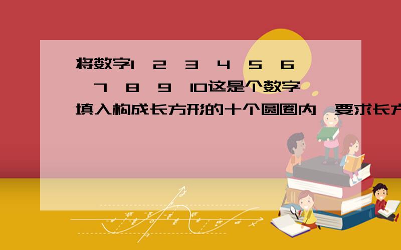 将数字1,2,3,4,5,6,7,8,9,10这是个数字填入构成长方形的十个圆圈内,要求长方形每条边上几个数的和相等,则这个和的最大是————,怎么填?图：------ ----- ------- ------------ ------------ ------ -------- -