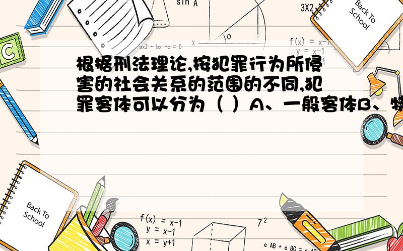 根据刑法理论,按犯罪行为所侵害的社会关系的范围的不同,犯罪客体可以分为（ ）A、一般客体B、特殊客体C、同类客体D、直接客体E、间接客体