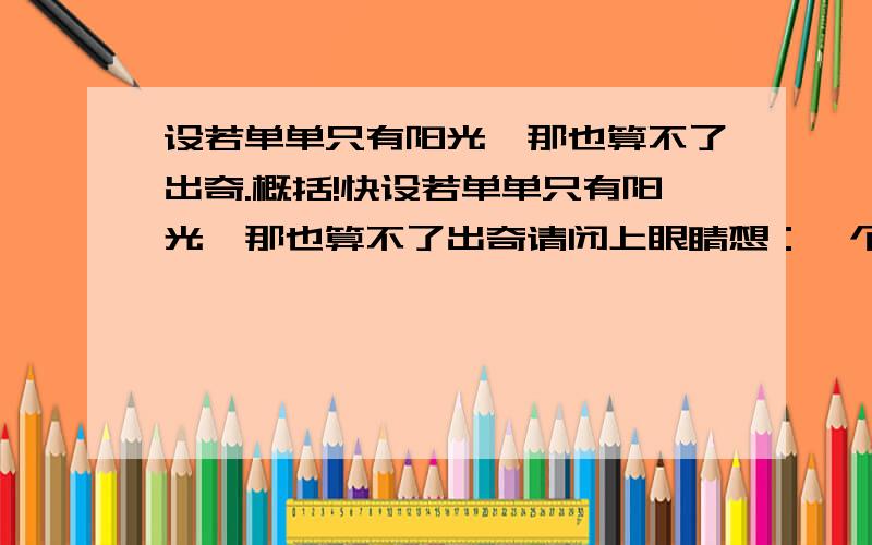 设若单单只有阳光,那也算不了出奇.概括!快设若单单只有阳光,那也算不了出奇请闭上眼睛想：一个老城,有山有水,全在天底下晒着阳光,暖和安适地睡着,只等春风来把它们唤醒,这是不是个理