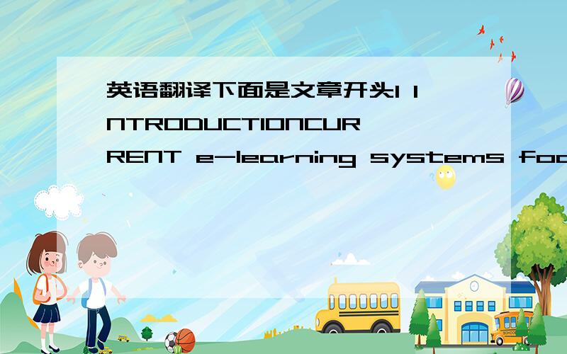 英语翻译下面是文章开头1 INTRODUCTIONCURRENT e-learning systems focus on supporting thecreation and presentation of learning materials.Thecommunication between the learners,which is also animportant factor for a successful learning experien